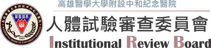 高醫附院人體試驗審查委員會